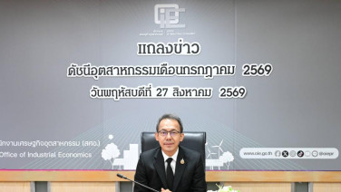 สศอ.หดเป้าMPIปี69ขยายตัว0.0-0.5% GDPภาคอุตสาหกรรมโต 0.75 – 1.75%