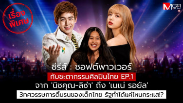 จาก เนเน่ รอยัล ถึง ลิซ่า: 3 ทศวรรษศิลปินไทยโตนอกระบบ งบ 8 พันล้านได้แค่โหนกระแส