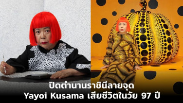 Yayoi Kusama ศิลปินระดับตำนาน เสียชีวิตในวัย 97 ปี ปิดตำนานราชินีลายจุดแห่งวงการศิลปะร่วมสมัย
