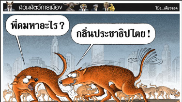 กลิ่นมันเร้าใจ
