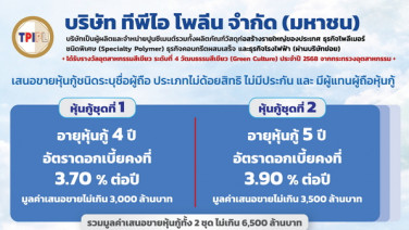 TPIPL เสนอขายหุ้นกู้ดอกเบี้ยเริ่มต้น 3.70% เปิดจอง 1-3 ก.ย.นี้
