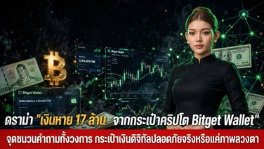 ดราม่า "เงินหาย 17 ล้านจากกระเป๋าคริปโต Bitget Wallet" จุดชนวนคำถามทั้งวงการ กระเป๋าเงินดิจิทัลปลอดภัยจริงหรือแค่ภาพลวงตา