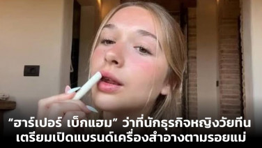 “ฮาร์เปอร์ เบ็กแฮม” ว่าที่นักธุรกิจหญิงวัยทีน  เตรียมเปิดแบรนด์เครื่องสำอางตามรอยแม่
