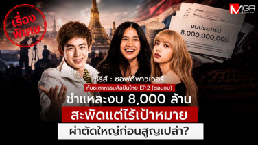ชำแหละงบซอฟต์พาวเวอร์ 8 พันล้าน: THACCA ฝังตัวราชการ บทเรียน KOCCA ถึง เนเน่ รอยัล