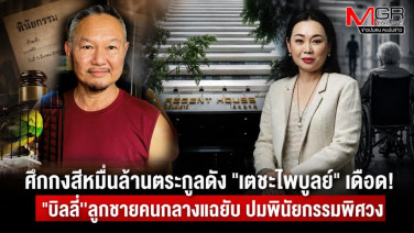 ศึกกงสีหมื่นล้านตระกูลดัง "เตชะไพบูลย์" เดือด! "บิลลี่" ลูกชายคนกลางแฉยับ ปมพินัยกรรมพิศวง ห่วงแม่วัย 93 ปีชะตากรรมเดียวกับพ่อ