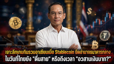 เจาะลึกเกมกินรวบอาเซียนเมื่อ Stablecoin ยึดอำนาจธนาคารกลาง ในวันที่ไทยยัง "ตื่นสาย" หรือถึงเวลา "อวสานเงินบาท?"