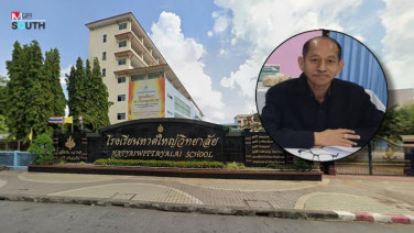 ผิดทั้งอาญาและวินัย! ป.ป.ช.มติเอกฉันท์คดีอดึต ผอ.หาดใหญ่วิทยาลัยทุจริตต่อหน้าที่ รับย้ายเด็ก 11 ราย