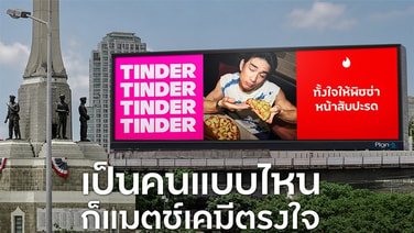 Tinder รีแบรนด์จากเดตติ้ง สู่หาคู่แอปฯ ให้ทุกคน “เป็นตัวตนจริง เพื่อเจอคนที่ใช่”