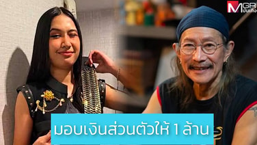 &ldquo;แอ๊ด คาราบาว&rdquo; ปลื้มมาก ประกาศอัดฉีดเงินสด 1 ล้านให้ &ldquo;เนเน่ รอยัล&rdquo; ลุยศึกใหญ่สร้างชื่อให้ประเทศไทย