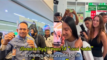 เปิดของขวัญผู้ว่าฯ มอบให้ &ldquo;เนเน่ รอยัล&rdquo; ต้อนรับกลับภูเก็ต &ldquo;ภูรายา&rdquo; ยาดมสมุนไพรแบรนด์ดังท้องถิ่นภูเก็ต
