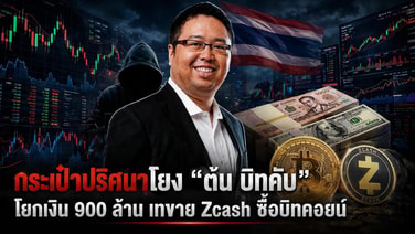 กระเป๋าปริศนาโยง "ต้น บิทคับ" โยกเงิน 900 ล้าน เทขาย Zcash ซื้อบิทคอยน์