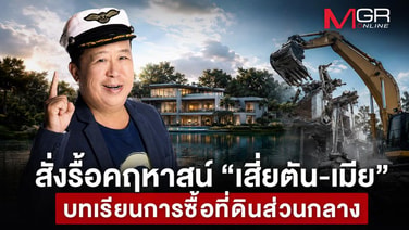สั่งรื้อคฤหาสน์ &ldquo;เสี่ยตัน-เมีย&rdquo; บทเรียนการซื้อที่ดินส่วนกลาง