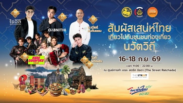 พช.ชวนเที่ยวงาน "สัมผัสเสน่ห์ไทย เที่ยวไปกับชุมชนท่องเที่ยวนวัตวิถี"  16–18 ก.ย.นี้ ที่เดอะ สตรีท รัชดา