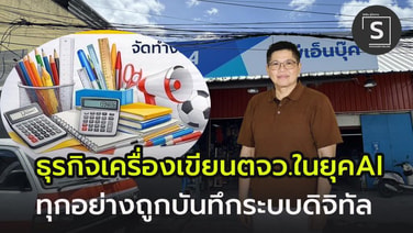 ทุกอย่างบันทึกระบบดิจิทัล ยุค AI กระทบร้านเครื่องเขียนไหม!!  P.N. BOOK  เครื่องเขียนหาดใหญ่ มีคำตอบ