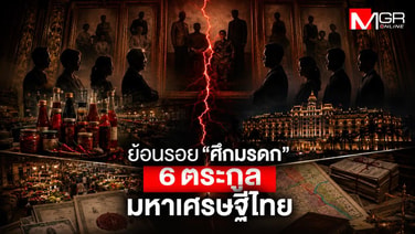 ย้อนรอย &ldquo;ศึกมรดก&rdquo; 6 ตระกูลมหาเศรษฐีไทย