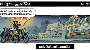 ระวังมันเหิมเกริมขนาดนี้นะ