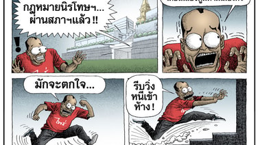เต้นตกใจ !!