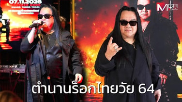 “โป่ง หิน เหล็ก ไฟ” ตำนานร็อกไทยวัย 64 กับมรดกทางดนตรีที่ทิ้งไว้ให้คนรุ่นหลัง ขอบคุณแฟนเพลงช่วยต่ออายุให้นักร้อง