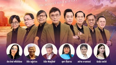 หวนคืนวันวาน ย้อนเวลาสัมผัสเพลงรักเหนือกาลเวลา กับคอนเสิร์ต “Harmony of Time”                         รวมศิลปินระดับตำนานแน่นเวที ณ บลูพอร์ต หัวหิน