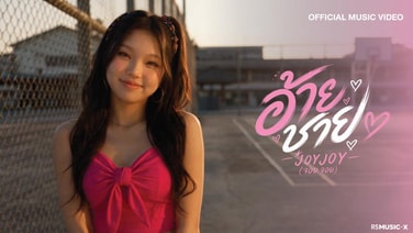 RS Music X เปิดตัว “JOY JOY” ส่งซิงเกิลแรก “อ้ายชาย”ให้ได้ฟัง
