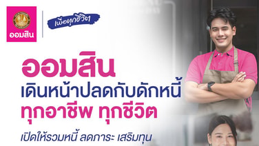 ออมสินปลดกับดักหนี้ทุกอาชีพ “สินเชื่อออมสินเพื่อแก้ไขหนี้รายย่อย” ดอกเบี้ยคงที่เริ่มต้น 0.75% ต่อเดือน ลูกหนี้ลดภาระ