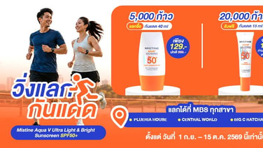 MISTINE ชวน “วิ่งแลกกันแดด” เปลี่ยนทุกก้าวเป็นสิทธิ์ช็อป พร้อมเสิร์ฟความสวยถึงที่ด้วย MISTINE COSMETIC TRUCK