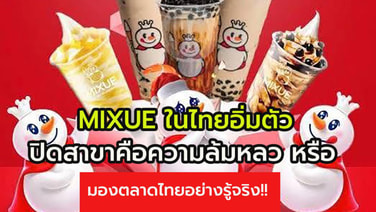 MIXUE (มี่เสวี่ย) เดินเกมรุกอย่างไรในวันที่ ตลาดอิ่มตัว การปิดสาขาวันนี้ คือ ล้มเหลว หรือ มองตลาดไทยอย่างรู้จริง