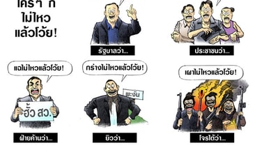 ใครๆก็ไม่ไหวแล้วโว้ย