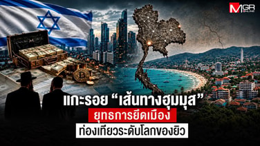 แกะรอย &ldquo;เส้นทางฮุมมุส&rdquo; ยุทธการยึดเมืองท่องเที่ยวระดับโลกของยิว