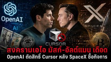 สงครามเอไอ มัสก์-อัลต์แมน เดือด OpenAI ตัดสิทธิ์ Cursor หลัง SpaceX ซื้อกิจการ