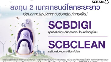 SCBAM ชี้ AI ยังอยู่ในช่วงขยายตัว แนะลงทุนรับ 2 เมกะเทรนด์โลก