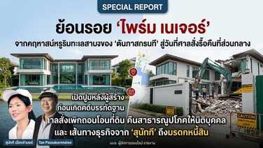 ย้อนรอย ‘ไพร์ม เนเจอร์’ จากคฤหาสน์หรูริมเลคของ ‘ตัน ภาสกรนที’ สู่วันที่ศาลสั่งรื้อคืนที่ส่วนกลาง