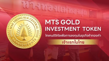 โค้งสุดท้าย MTS Gold Investment Token โอกาสลงทุนธุรกิจค้าทองคำ รับยีลด์ 3% ต่อปี