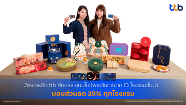 ลด 20% สำหรับผู้ถือบัตรเครดิต ttb เมื่อช็อปขนมไหว้พระจันทร์จาก 10 โรงแรมชั้นนำ