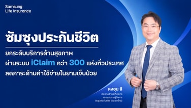 ซัมซุงประกันชีวิต เดินหน้ายกระดับบริการเคลมประกันสุขภาพผ่านระบบ iClaim โดยไม่ต้องสำรองจ่าย