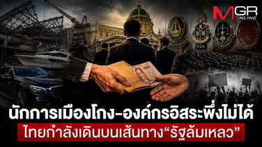 นักการเมืองโกง-องค์กรอิสระพึ่งไม่ได้ ไทยกำลังเดินบนเส้นทาง &ldquo;รัฐล้มเหลว&rdquo;