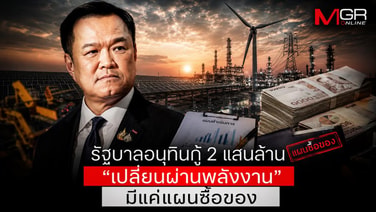 รัฐบาลอนุทินกู้ 2 แสนล้าน &ldquo;เปลี่ยนผ่านพลังงาน&rdquo; มีแค่แผนซื้อของ
