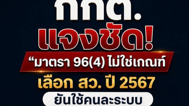 กกต.แจงไม่สั่งเลือก สว.ใหม่ 12 กลุ่ม ม.96(4) ใช้เฉพาะ สว.วาระแรก 250 คน ปี 67 คนละระบบ ใช้ ม.42