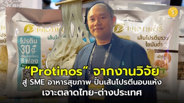 (ชมคลิป) “Protinos” จากงานวิจัยสู่ SME อาหารสุขภาพ ปั้นเส้นโปรตีนอบแห้ง เจาะตลาดไทย-ต่างประเทศ