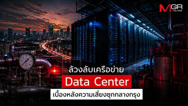 ล้วงลับเครือข่าย Data Center  เบื้องหลังความเสี่ยงซุกกลางกรุง