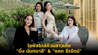 ไลฟ์สไตล์ก๊วนสาวเก่ง “บิ๋ง นันทมาลี” &amp; “แคท ธีรรัตน์”