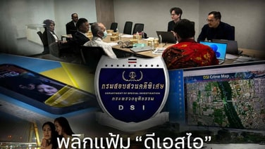 พลิกแฟ้ม “ดีเอสไอ” ไขปมคดี “แตงโม” เจาะลึกทุกประเด็น