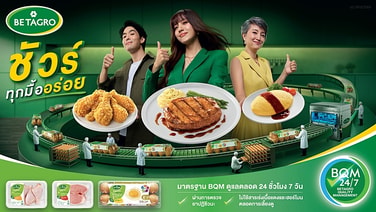 Betagro รุกสร้างความมั่นใจแก่ผู้บริโภคผ่านแคมเปญ “เบทาโกร ชัวร์ทุกมื้ออร่อย” ชูมาตรฐาน BQM 24/7 ทุ่มงบกว่า 50 ล้านบาท ปลุกกระแสสื่อดิจิทัลทั่วประเทศ