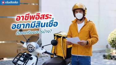อาชีพอิสระอยากมีสินเชื่อ ต้องเตรียมอะไรบ้าง?