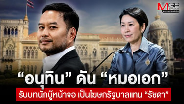 “อนุทิน” ดัน “หมอเอก” รับบทนักบู๊หน้าจอ เป็นโฆษกรัฐบาลแทน “รัชดา”