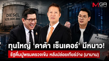 ทุนใหญ่ ‘ดาต้า เซ็นเตอร์’ มีหนาว! รัฐตื่นปูพรมตรวจเข้ม หลังปล่อยเกียร์ว่าง (มานาน)