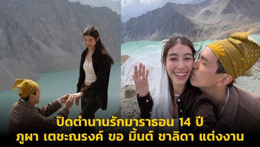 ปิดตำนานรักมาราธอน 14 ปี “ภูผา เตชะณรงค์” คุกเข่าขอ “มิ้นต์ ชาลิดา” แต่งงาน