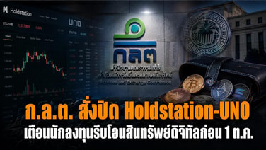 ก.ล.ต. สั่งปิด Holdstation-UNO เตือนนักลงทุนรีบโอนสินทรัพย์ดิจิทัลก่อน 1 ต.ค.