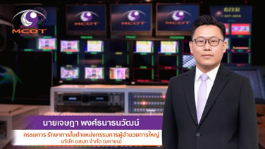 อสมท แต่งตั้ง นายเจษฎา พงศ์ธนาธนวัฒน์  ดำรงตำแหน่ง รักษาการในตำแหน่งกรรมการผู้อำนวยการใหญ่
