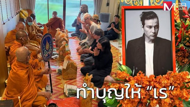 ภรรยา-เพื่อนรัก ทำบุญให้ &ldquo;เร แม๊คโดแนลด์&rdquo; หลังจากไป 2 สัปดาห์